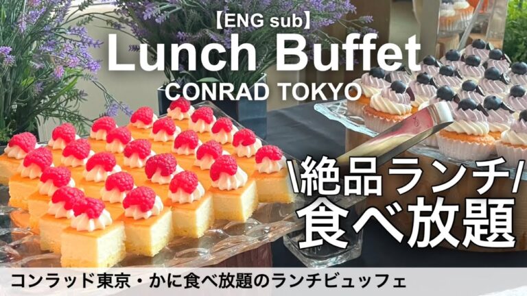 北海道グルメが食べ放題！コンラッド東京のランチビュッフェが超豪華！カニもスイーツも食べ放題のホテルビュッフェ