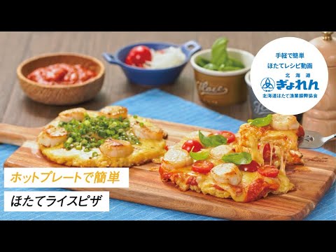【簡単ほたてレシピ】ほたてのライスピザ【ホットプレート料理】