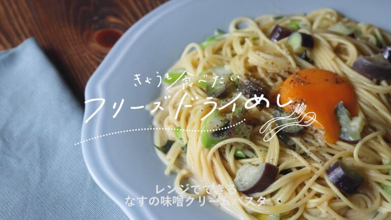 きょうも食べたいフリーズドライめし「なすの味噌クリームパスタ」