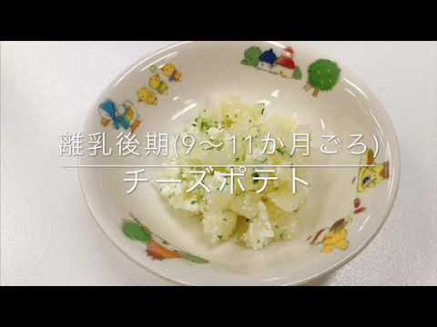 【動画で学べる離乳食レシピ♪チーズポテト（９～11か月ころ）】