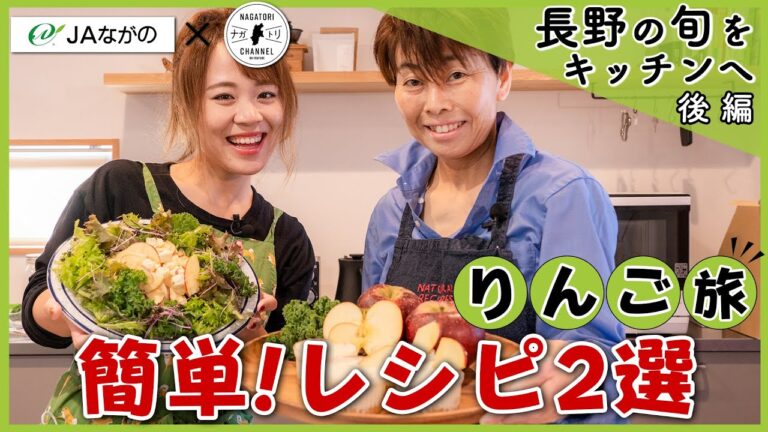 【長野県・長野市 赤沼】長野の旬をキッチンへ 後編 | ナガトリ