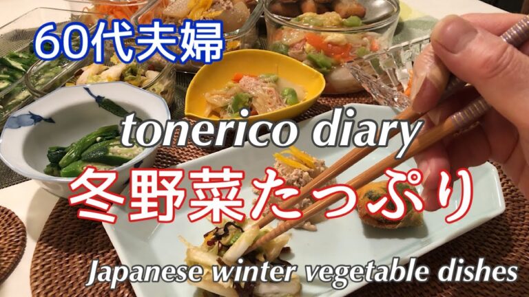 【暮らしのvlog】ひとりの休日/冬野菜たっぷり惣菜/Holiday alone / Winter vegetables Plenty of side dishes
