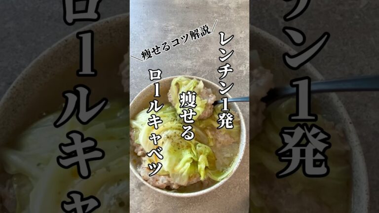 痩せる！疲労回復！10分で完成！レンチンロールキャベツ！　　#short #shorts