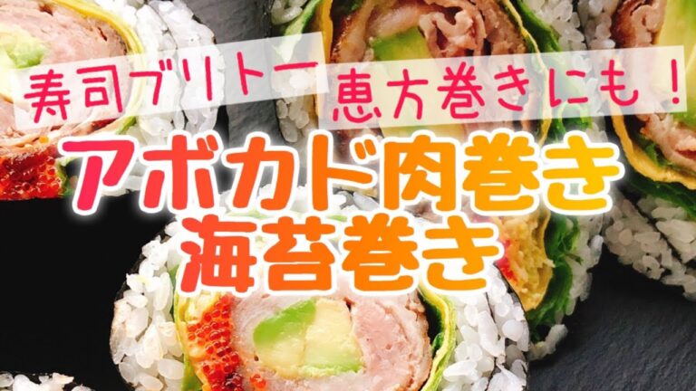 【恵方巻きにも】寿司ブリトー/アボカド肉巻きの巻き寿司