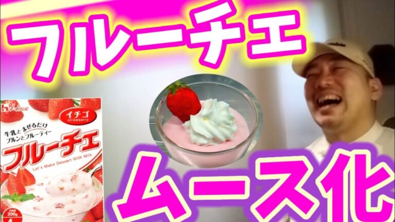 🍰フルーチェをムースにするよ！簡単なのに本格デザートが、たくさん作れる。