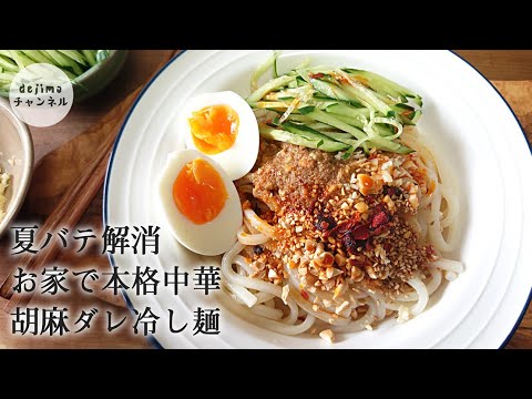 【中華冷麺】胡麻ダレ冷やし麺の作り方　本格中華の冷麺レシピ　オリジナル胡麻ダレと山椒油ダレ仕上げ　#中華冷麺#スマート中華#山椒油