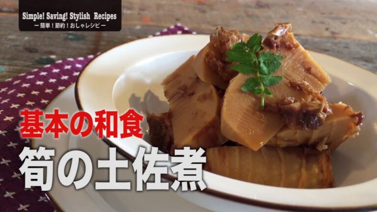 味が染み染み〜♪春の旬！筍で１品！筍の土佐煮の作り方　how to make Boiled Tosa of bamboo shoots