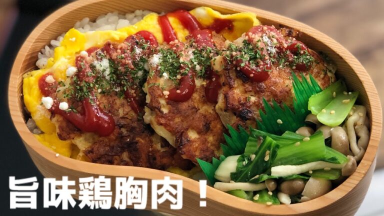 【お弁当作り・旨味　鶏胸肉ならコレ！】ENG sub lunch bento box しめじ小松菜