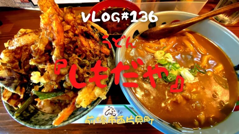 群馬県前橋市　手打ちうどん「しもだや」に行ってきた😋前橋の茶色い食べ物企画で絶品のカレーうどんに出会った👍プリモチ食感のうどんにからむ濃厚カレースープがたまらんぞ‼️