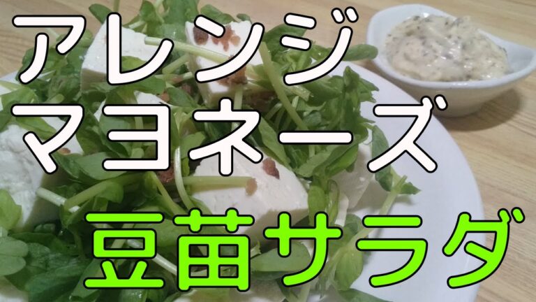 アレンジマヨネーズの豆苗サラダ【副菜】【サラダ】【豆苗】【豆腐】【アンチョビ】【アレンジマヨネーズ】