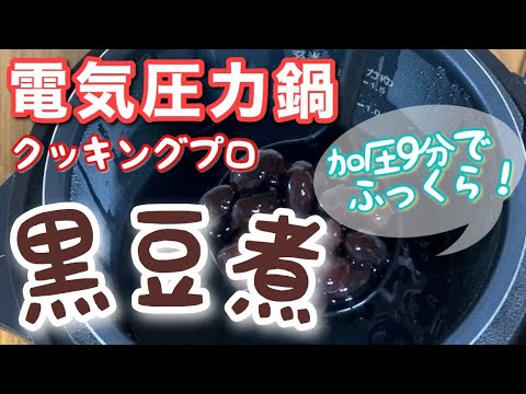 クッキングプロで黒豆煮を作ってみました。9分の加圧でふっくら！【電気圧力鍋】