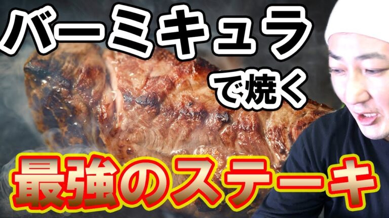 バーミキュラのフライパンで焼く最強のステーキ！スーパーの安いお肉が和牛レベルに！