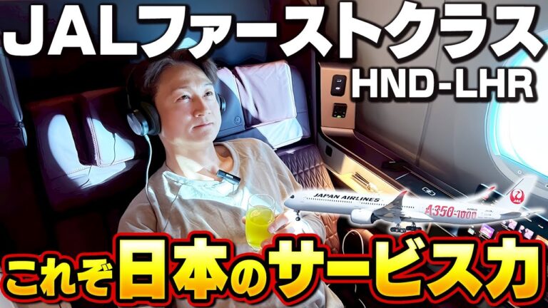【JALの底力】A350-1000ファーストクラスは他社に引けを取らないサービス力
