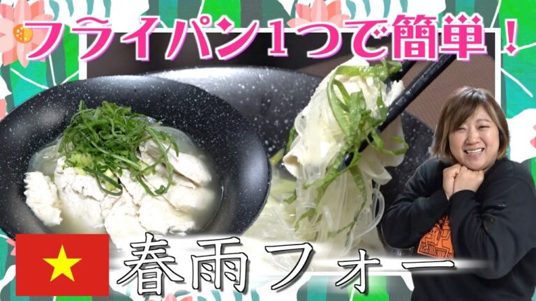 【時短レシピ】ワンパンシリーズ！ベトナム料理「春雨フォー」のレシピ公開！