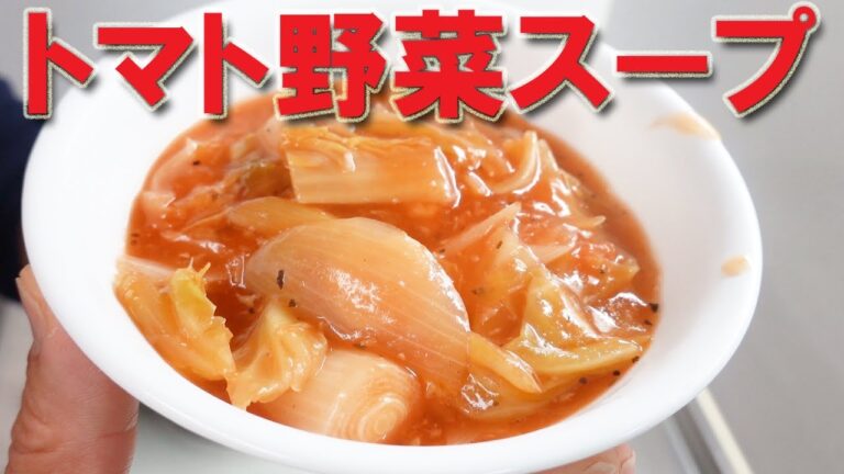 トマト野菜スープ【おつまみ】