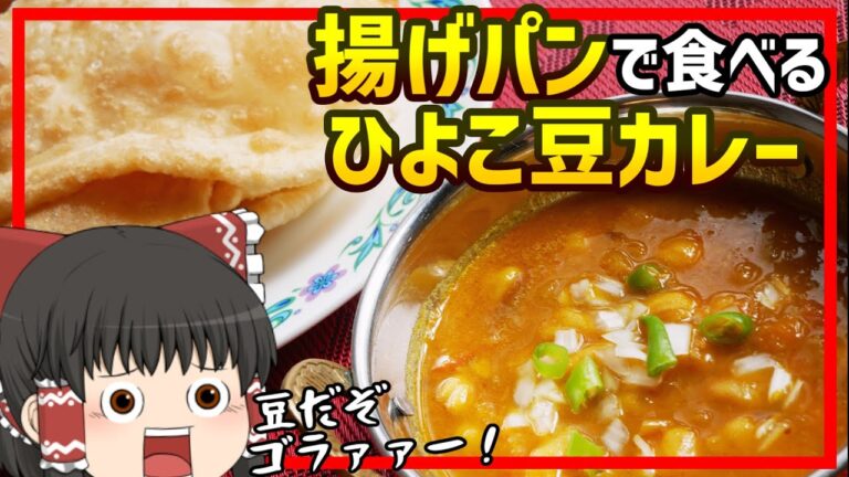 【ゆっくり料理】むっちむちの揚げパンで食べるホクホクのひよこ豆カレー