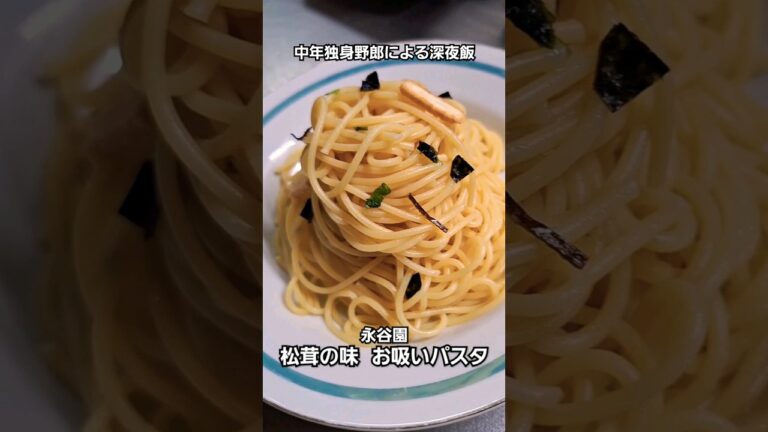 #永谷園 #松茸の味お吸いものパスタ #深夜飯 #shorts