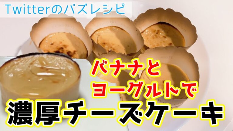 【Twitterで話題】バナナとヨーグルトで濃厚チーズケーキが出来る！？