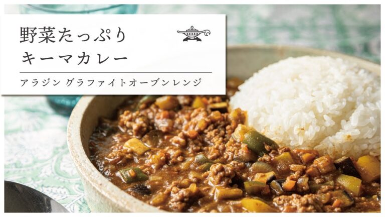 アラジン グラファイトオーブンレンジ「野菜たっぷりキーマカレー」