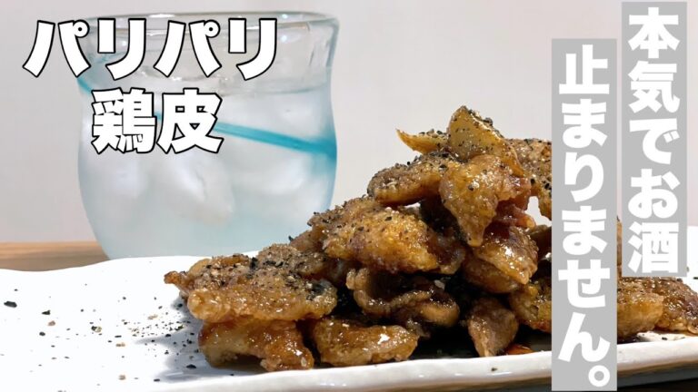 マジで酒止まらん 【安くて美味い】鶏皮の甘辛パリパリ焼き