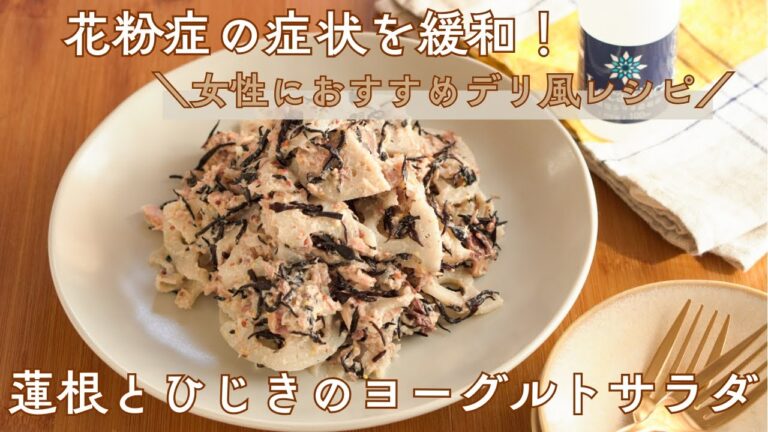 花粉症の症状を緩和！【女性におすすめデリ風レシピ】蓮根とひじきのヨーグルトサラダ