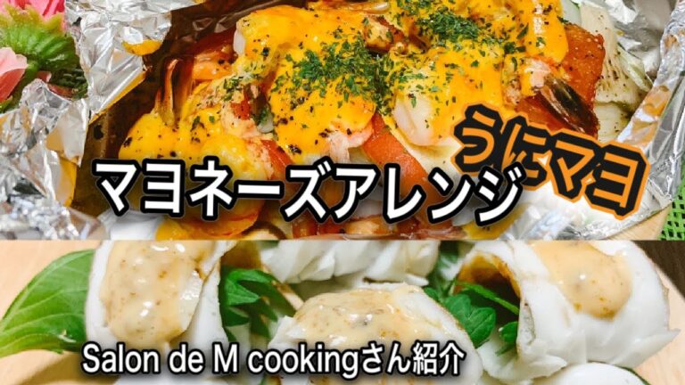 【マヨネーズのアレンジ】うにシリーズうにマヨ♡海老とアボカドのホイル焼きと竹輪の飾り切りイカ風インスタ映え♡サーモンの包み焼きの作り方も紹介