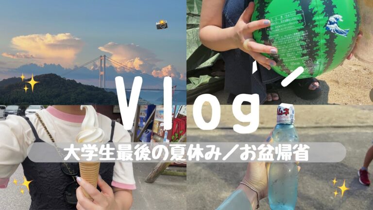 【vlog】大学生最後の夏休み／お盆帰省の記録🏖#大学生vlog #vlog #帰省 #お盆 #お盆休み #愛媛県 #ehime