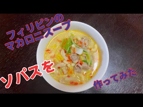 野菜たっぷり♡フィリピンのマカロニスープ(ソパス)を作ってみた！