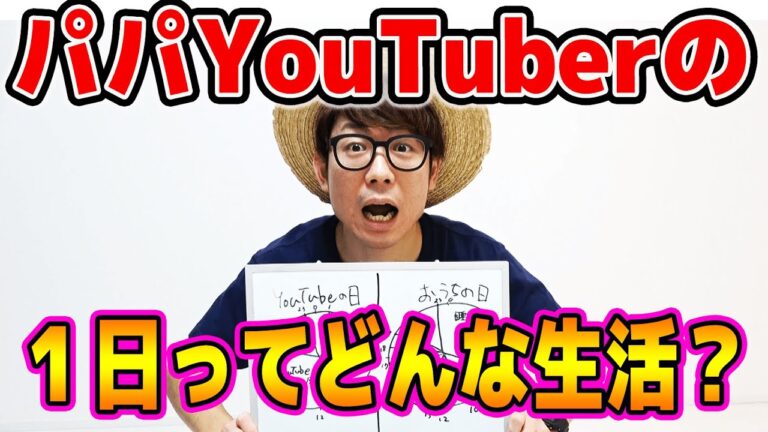 息子よ！お父さんお仕事頑張ってるぞ！パパYouTuberの１日ってどんな生活なの？