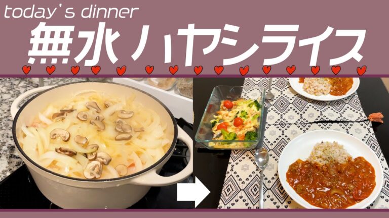 【モテ飯】無敵の無水ハヤシライス!!