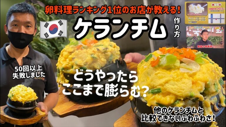 ふわふわケランチム作り方（卵料理ランキング1位のお店が全部見せます)