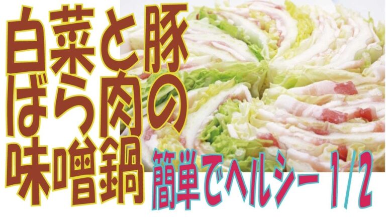 白菜とばら肉の味噌鍋（１／２）簡単でヘルシー　あけみママの簡単レシピ