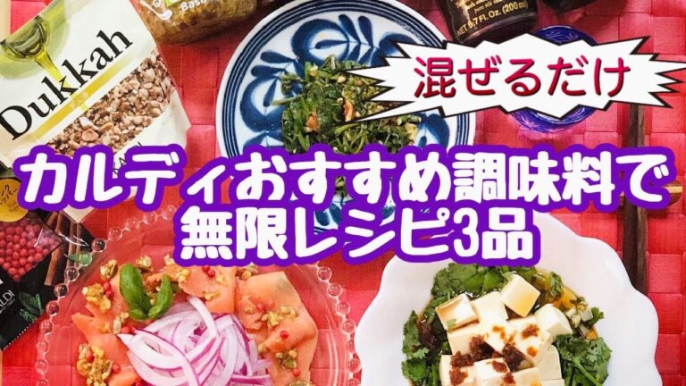 カルディおすすめ調味料で無限レシピ3品～かけるだけで完成！
