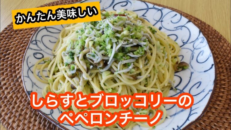 【簡単おうちパスタ】しらすとブロッコリーのペペロンチーノ【にんにくたっぷり】