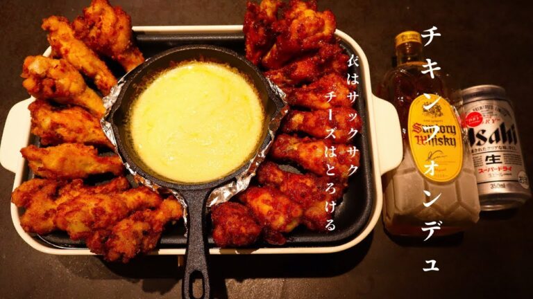 [大食い]1kgの手羽元で流行りのチキンフォンデュを作って夜中に呑む！/UFOフォンデュの作り方