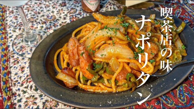 【喫茶店のナポリタン】家で作る究極のナポリタン！一度食べたらやみつきに🍝✨忘れられないあの味。復活レシピ！