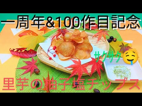 @京都料理人あきひこ が里芋の柚子塩チップスの作り方を教えます‼️里芋 柚子 おうちカフェ おうちごはん おつまみ 酒の肴 おやつ お菓子 ポテチ