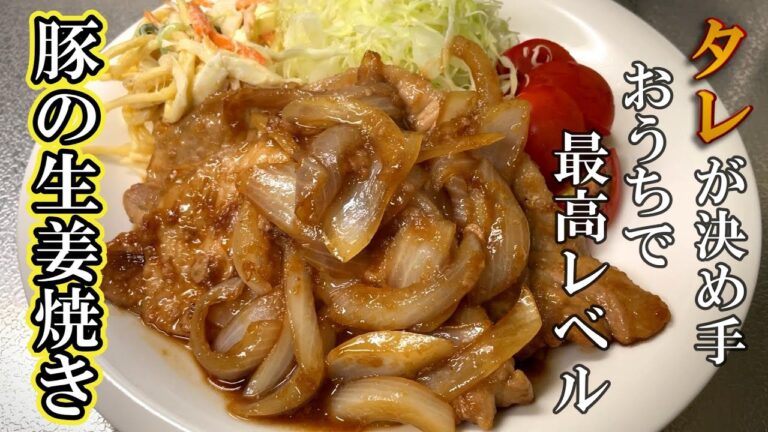 【豚の生姜焼き】シンプルで最高に美味しい生姜焼き