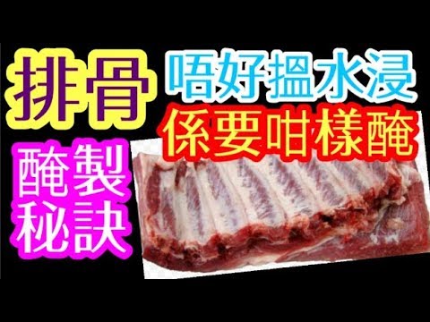 新鮮豬肉🐖新鮮排骨🐷正確清洗方法💧正確醃製方法🥣❤️好食過大酒樓👨🏻‍🍳♦️重點提示🎯點煮先入味嫩滑👩‍🍳新入廚 Braised spare ribs with bitter melon
