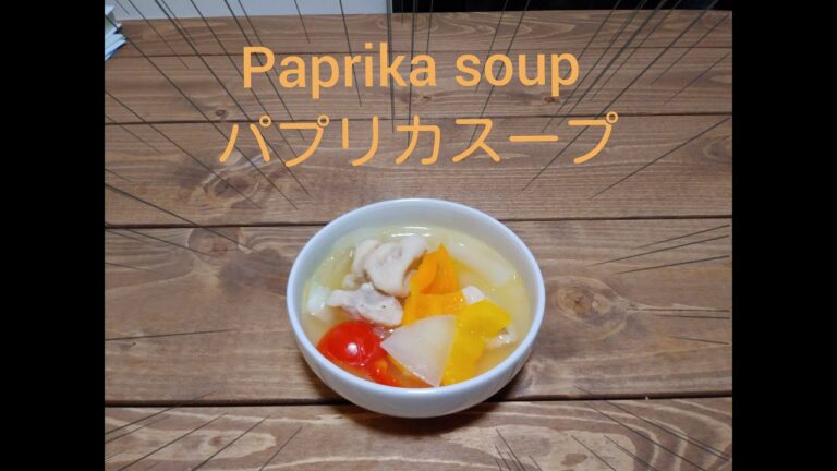 ～paprika soup ～パプリカスープ