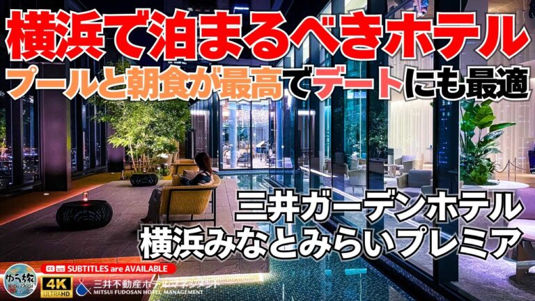 【三井ガーデンホテル横浜みなとみらいプレミア】絶品フレンチトーストとプールが魅力！横浜に泊まるならここ！ 横浜 / ホテル紹介 / ホテル宿泊記