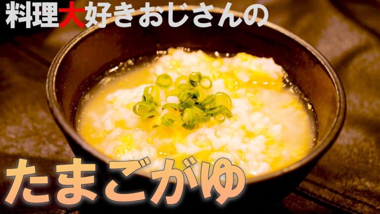 冷凍ご飯で！プロのたまごがゆの作り方【やさしい味】