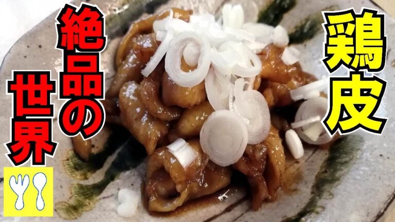 【鶏皮絶品レシピ】甘辛くプルンプルンのコラーゲンたっぷりレシピ。簡単おつまみ。
