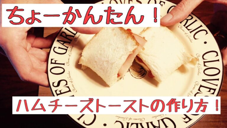 【とろけるモッツァレラチーズ】かんたん美味しいハムチーズトースト、この動画をみれば作れます【レシピ】