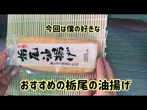 炭火で「栃尾の油揚げ」の美味しい食べ方