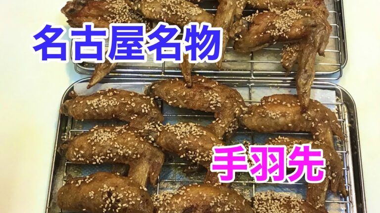 【 名古屋名物　手羽先 】かりかりっ さくさくっ 美味しすぎるぅ～