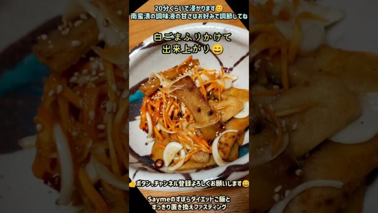 超ずぼらダイエットレシピ　お箸が止まらない！新玉ねぎで高野豆腐の南蛮漬け
