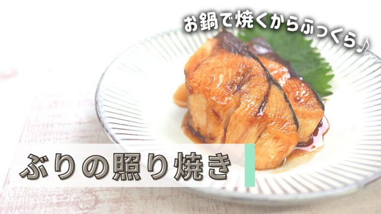 【ステンレス鍋でふっくら】ぶりの照り焼き｜RoyalCooking