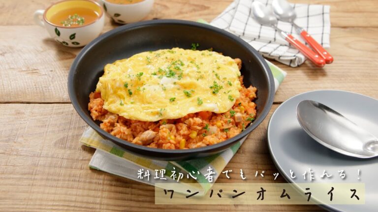料理初心者でもパッと作れる！ワンパンオムライス【きちんとキッチンbydaiei】