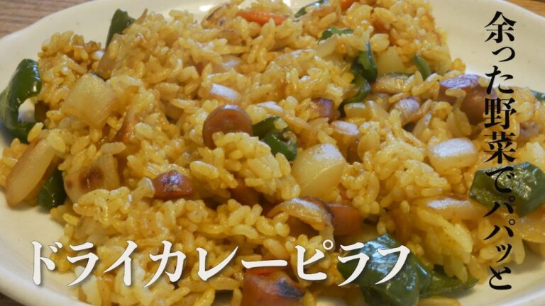 【野菜嫌いでも食べれちゃう！】ドライカレーピラフ